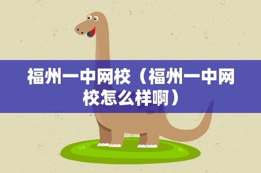 福州一中网校（福州一中网校怎么样啊）