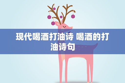 现代喝酒打油诗 喝酒的打油诗句
