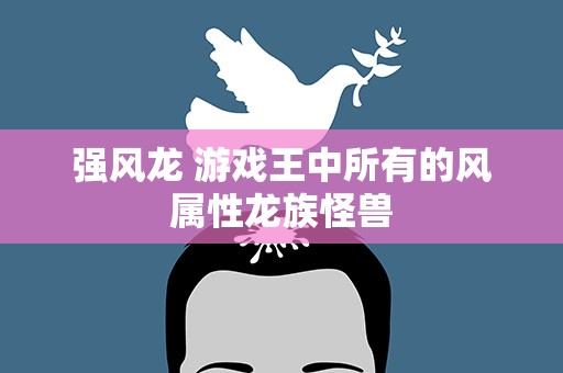强风龙 游戏王中所有的风属性龙族怪兽