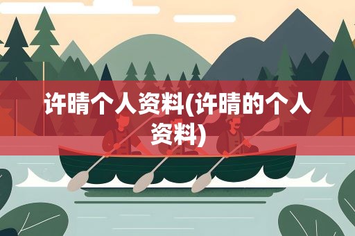 许晴个人资料(许晴的个人资料)