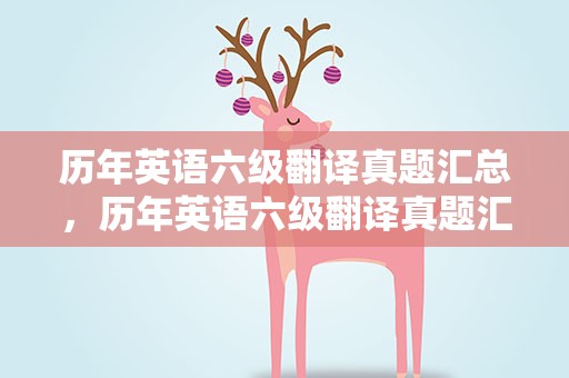 历年英语六级翻译真题汇总，历年英语六级翻译真题汇总答案
