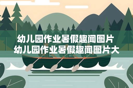 幼儿园作业暑假趣闻图片 幼儿园作业暑假趣闻图片大全