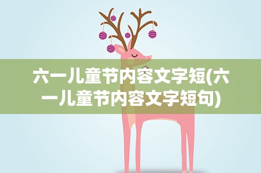 六一儿童节内容文字短(六一儿童节内容文字短句)