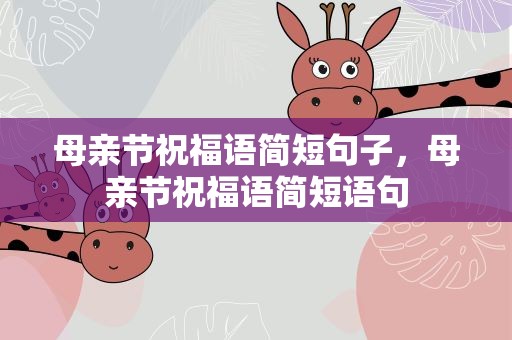 母亲节祝福语简短句子，母亲节祝福语简短语句