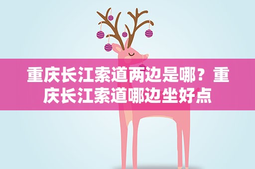 重庆长江索道两边是哪？重庆长江索道哪边坐好点