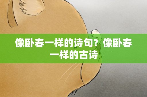 像卧春一样的诗句？像卧春一样的古诗