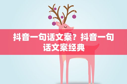 抖音一句话文案？抖音一句话文案经典