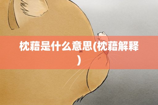 枕藉是什么意思(枕藉解释)