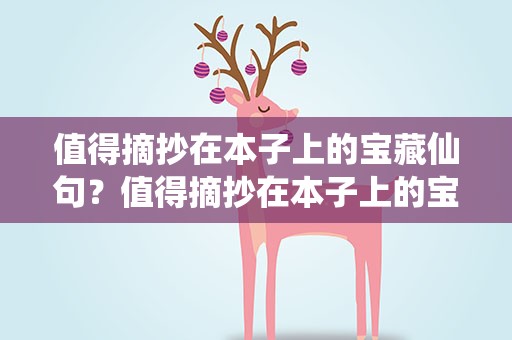 值得摘抄在本子上的宝藏仙句？值得摘抄在本子上的宝藏仙句英文