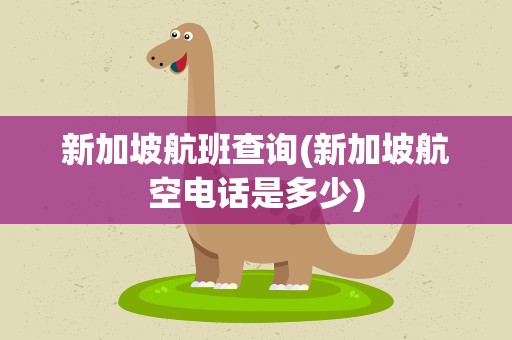 新加坡航班查询(新加坡航空电话是多少)
