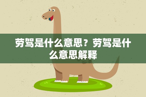 劳驾是什么意思？劳驾是什么意思解释