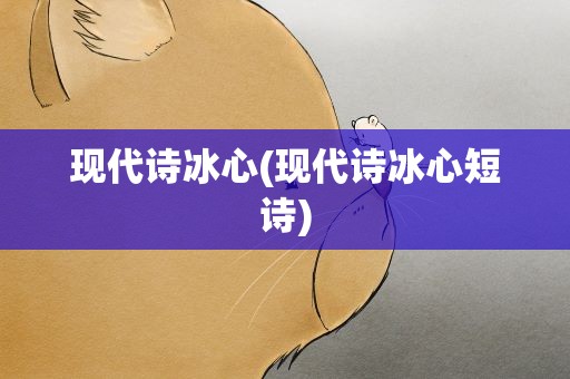 现代诗冰心(现代诗冰心短诗)