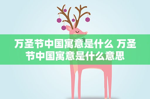 万圣节中国寓意是什么 万圣节中国寓意是什么意思