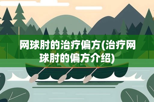 网球肘的治疗偏方(治疗网球肘的偏方介绍)