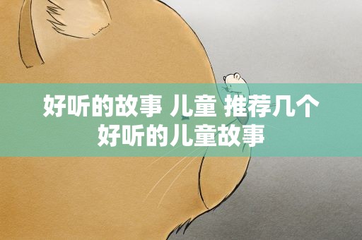 好听的故事 儿童 推荐几个好听的儿童故事