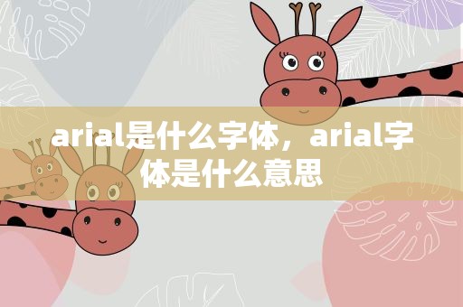 arial是什么字体，arial字体是什么意思