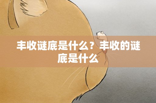 丰收谜底是什么？丰收的谜底是什么