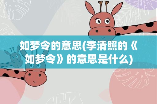 如梦令的意思(李清照的《如梦令》的意思是什么)
