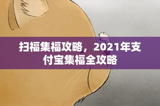 扫福集福攻略，2021年支付宝集福全攻略