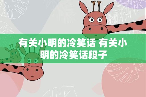 有关小明的冷笑话 有关小明的冷笑话段子