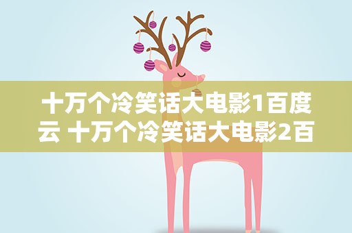 十万个冷笑话大电影1百度云 十万个冷笑话大电影2百度云