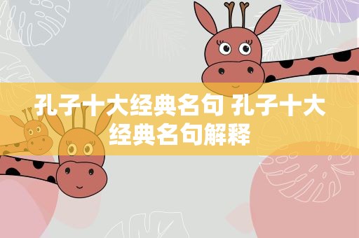 孔子十大经典名句 孔子十大经典名句解释