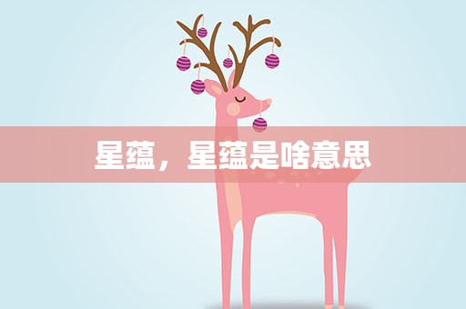 星蕴，星蕴是啥意思