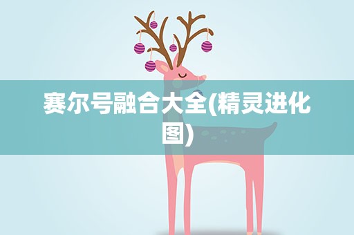 赛尔号融合大全(精灵进化图)