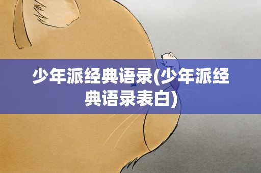 少年派经典语录(少年派经典语录表白)