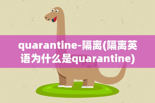 quarantine-隔离(隔离英语为什么是quarantine)