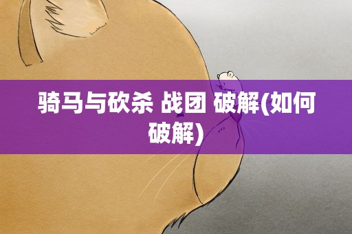 骑马与砍杀 战团 破解(如何破解)