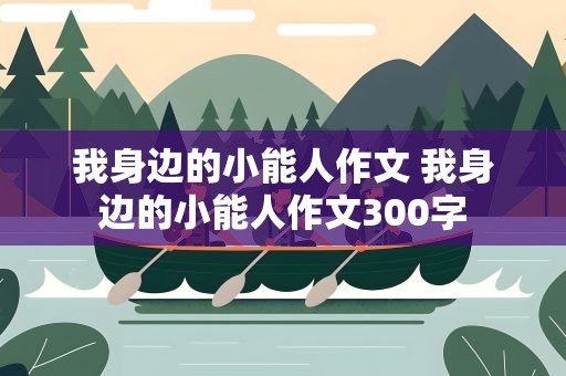 我身边的小能人作文 我身边的小能人作文300字