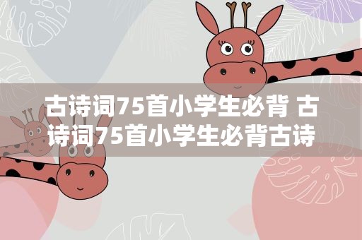 古诗词75首小学生必背 古诗词75首小学生必背古诗