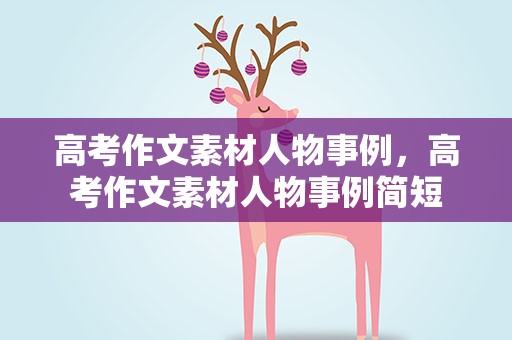 高考作文素材人物事例，高考作文素材人物事例简短