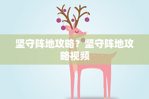 坚守阵地攻略？坚守阵地攻略视频