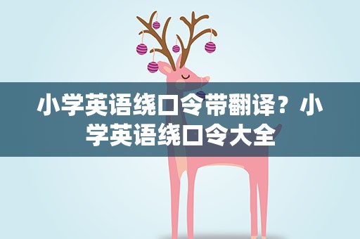 小学英语绕口令带翻译？小学英语绕口令大全