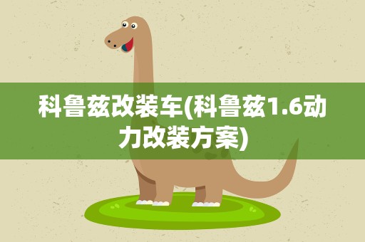科鲁兹改装车(科鲁兹1.6动力改装方案)