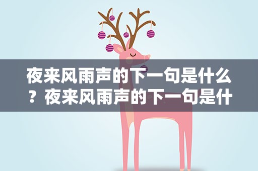 夜来风雨声的下一句是什么？夜来风雨声的下一句是什么呢