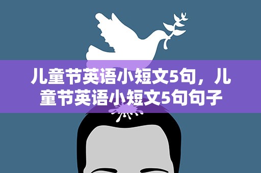 儿童节英语小短文5句，儿童节英语小短文5句句子