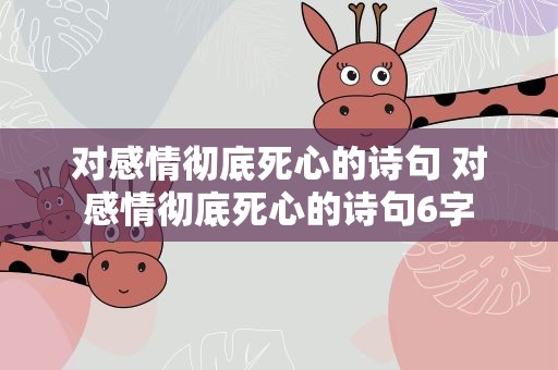 对感情彻底死心的诗句 对感情彻底死心的诗句6字