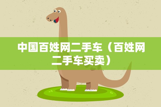 中国百姓网二手车（百姓网二手车买卖）