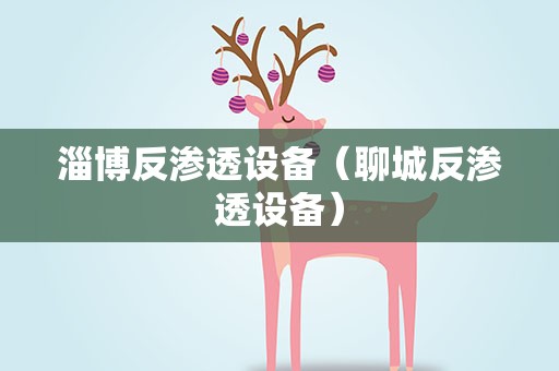 淄博反渗透设备（聊城反渗透设备）