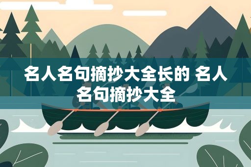 名人名句摘抄大全长的 名人名句摘抄大全