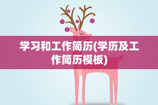 学习和工作简历(学历及工作简历模板)