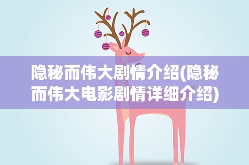 隐秘而伟大剧情介绍(隐秘而伟大电影剧情详细介绍)