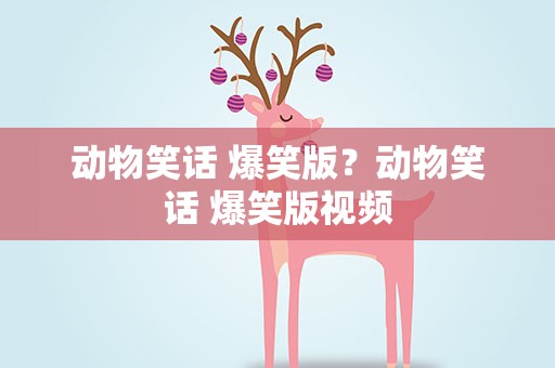 动物笑话 爆笑版？动物笑话 爆笑版视频