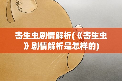 寄生虫剧情解析(《寄生虫》剧情解析是怎样的)