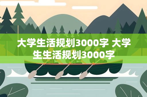 大学生活规划3000字 大学生生活规划3000字