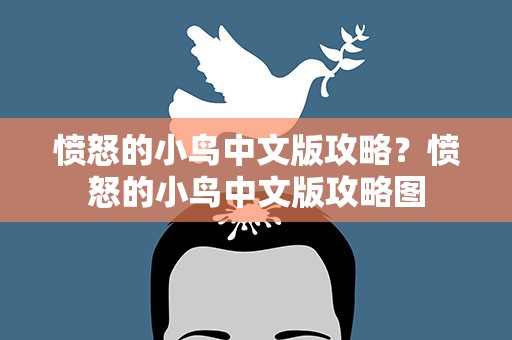 愤怒的小鸟中文版攻略？愤怒的小鸟中文版攻略图