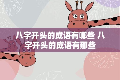 八字开头的成语有哪些 八字开头的成语有那些